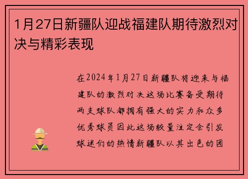 1月27日新疆队迎战福建队期待激烈对决与精彩表现