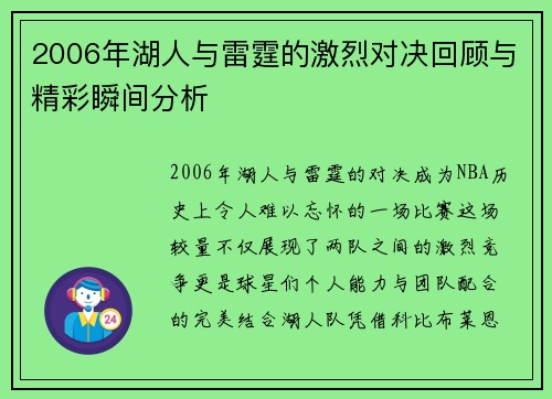 2006年湖人与雷霆的激烈对决回顾与精彩瞬间分析