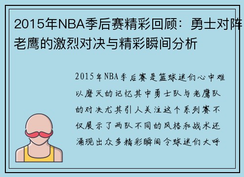 2015年NBA季后赛精彩回顾：勇士对阵老鹰的激烈对决与精彩瞬间分析