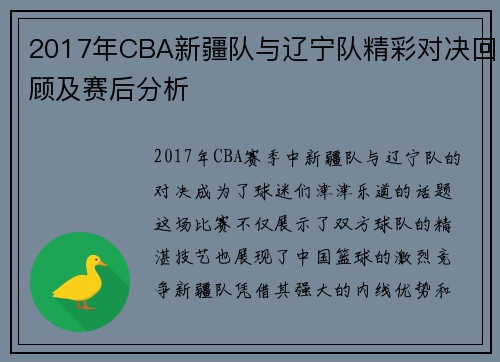 2017年CBA新疆队与辽宁队精彩对决回顾及赛后分析