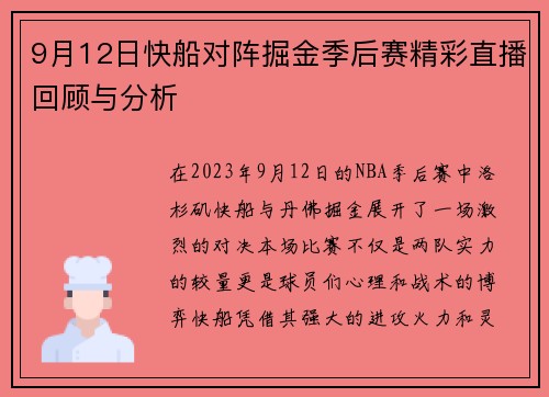 9月12日快船对阵掘金季后赛精彩直播回顾与分析