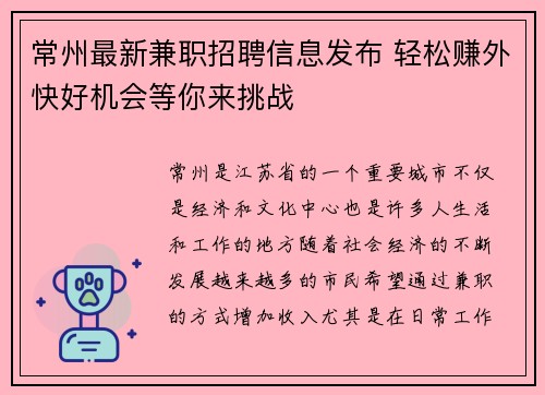 常州最新兼职招聘信息发布 轻松赚外快好机会等你来挑战