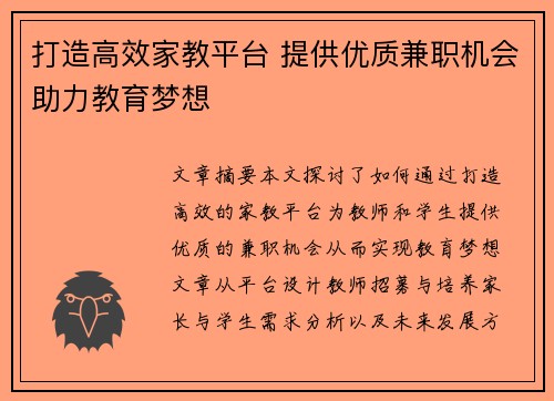 打造高效家教平台 提供优质兼职机会助力教育梦想