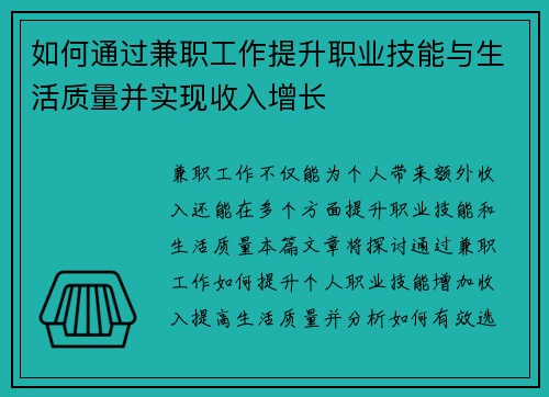 如何通过兼职工作提升职业技能与生活质量并实现收入增长
