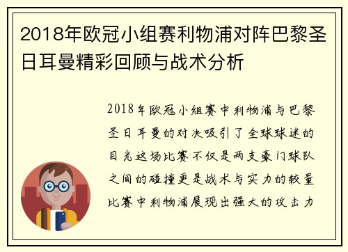 2018年欧冠小组赛利物浦对阵巴黎圣日耳曼精彩回顾与战术分析
