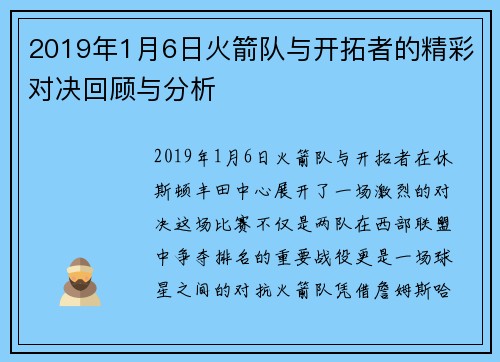 2019年1月6日火箭队与开拓者的精彩对决回顾与分析