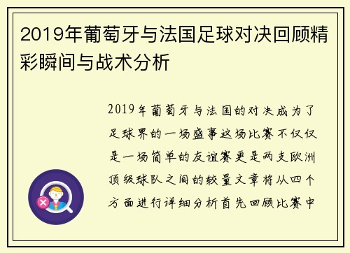 2019年葡萄牙与法国足球对决回顾精彩瞬间与战术分析