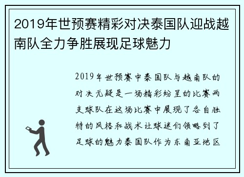 2019年世预赛精彩对决泰国队迎战越南队全力争胜展现足球魅力
