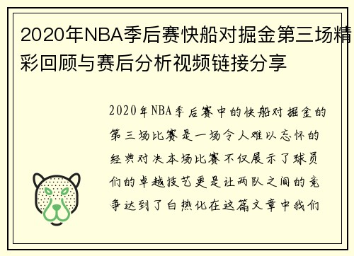 2020年NBA季后赛快船对掘金第三场精彩回顾与赛后分析视频链接分享