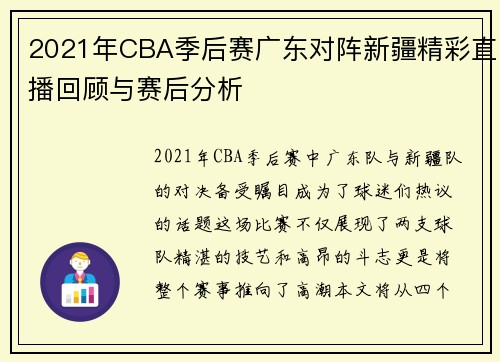 2021年CBA季后赛广东对阵新疆精彩直播回顾与赛后分析