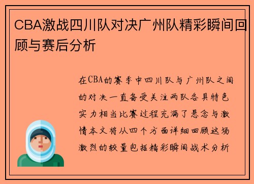 CBA激战四川队对决广州队精彩瞬间回顾与赛后分析