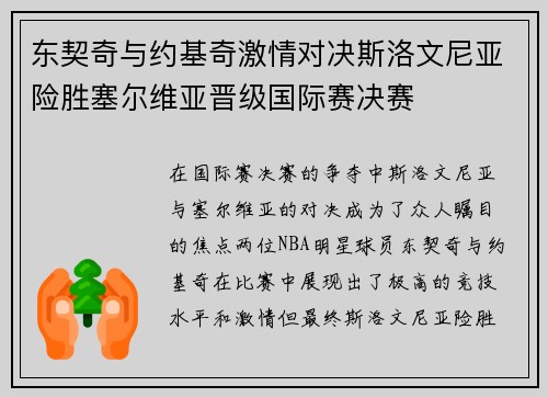 东契奇与约基奇激情对决斯洛文尼亚险胜塞尔维亚晋级国际赛决赛