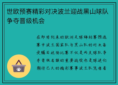 世欧预赛精彩对决波兰迎战黑山球队争夺晋级机会