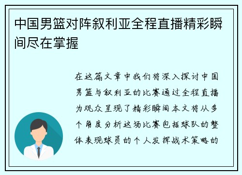 中国男篮对阵叙利亚全程直播精彩瞬间尽在掌握