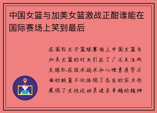 中国女篮与加美女篮激战正酣谁能在国际赛场上笑到最后