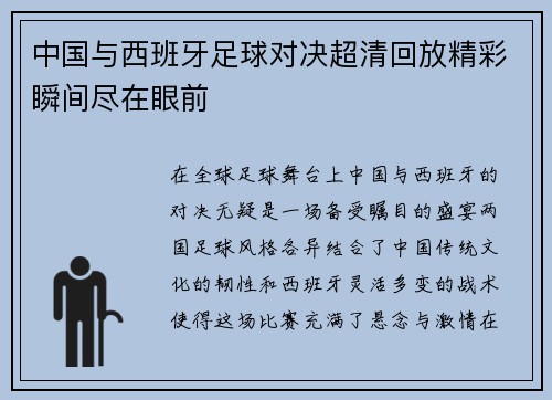 中国与西班牙足球对决超清回放精彩瞬间尽在眼前