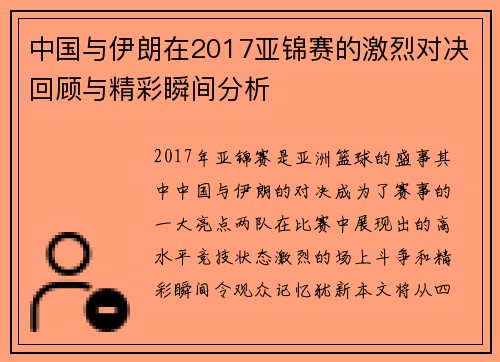 中国与伊朗在2017亚锦赛的激烈对决回顾与精彩瞬间分析