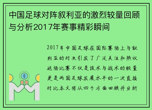 中国足球对阵叙利亚的激烈较量回顾与分析2017年赛事精彩瞬间