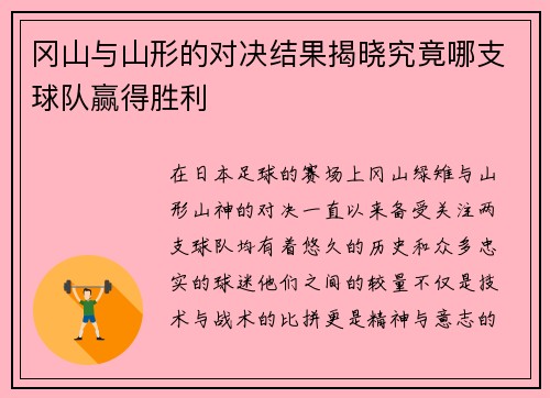 冈山与山形的对决结果揭晓究竟哪支球队赢得胜利