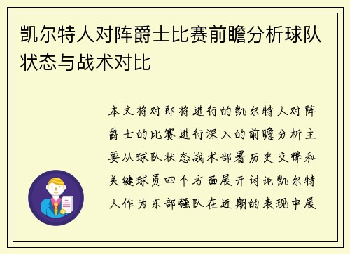 凯尔特人对阵爵士比赛前瞻分析球队状态与战术对比