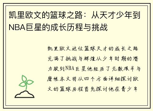 凯里欧文的篮球之路：从天才少年到NBA巨星的成长历程与挑战
