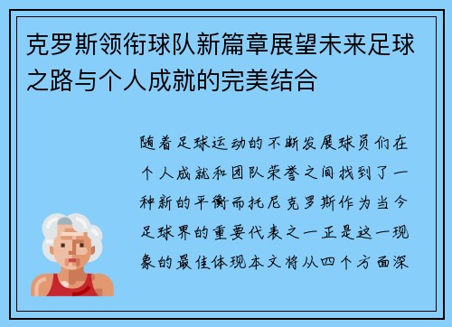 克罗斯领衔球队新篇章展望未来足球之路与个人成就的完美结合