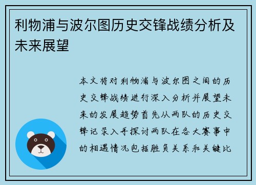 利物浦与波尔图历史交锋战绩分析及未来展望