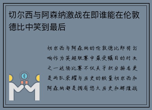 切尔西与阿森纳激战在即谁能在伦敦德比中笑到最后