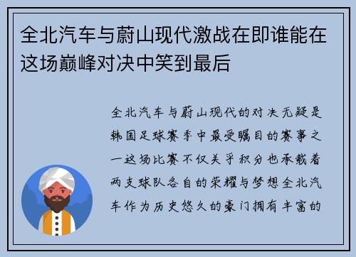 全北汽车与蔚山现代激战在即谁能在这场巅峰对决中笑到最后
