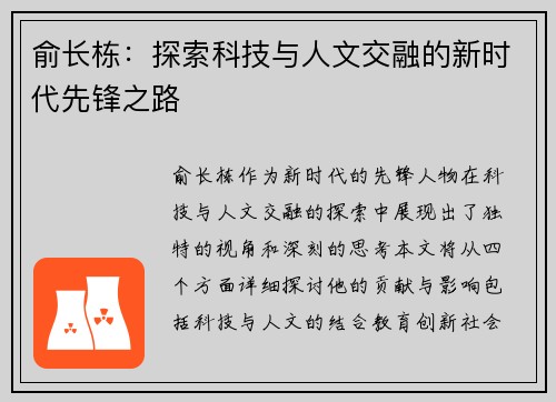 俞长栋：探索科技与人文交融的新时代先锋之路