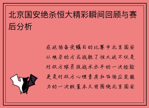 北京国安绝杀恒大精彩瞬间回顾与赛后分析