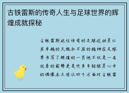 古铁雷斯的传奇人生与足球世界的辉煌成就探秘