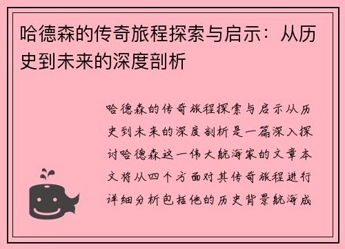 哈德森的传奇旅程探索与启示：从历史到未来的深度剖析