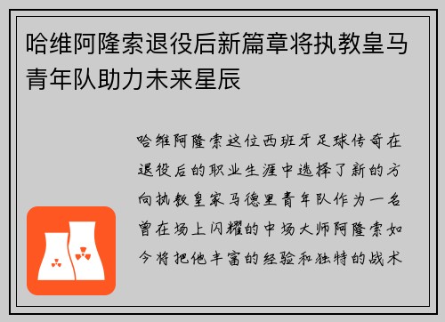 哈维阿隆索退役后新篇章将执教皇马青年队助力未来星辰