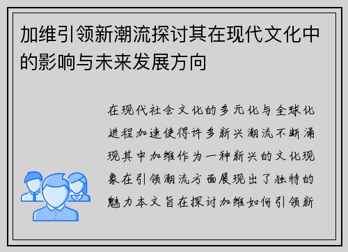 加维引领新潮流探讨其在现代文化中的影响与未来发展方向