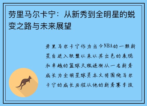 劳里马尔卡宁：从新秀到全明星的蜕变之路与未来展望