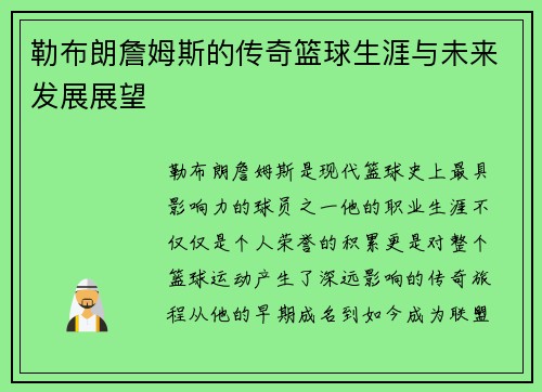 勒布朗詹姆斯的传奇篮球生涯与未来发展展望