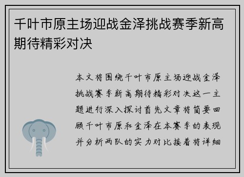 千叶市原主场迎战金泽挑战赛季新高期待精彩对决