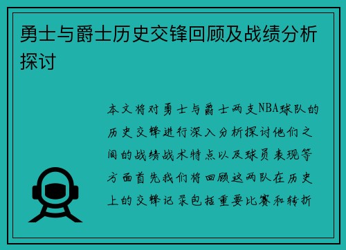 勇士与爵士历史交锋回顾及战绩分析探讨