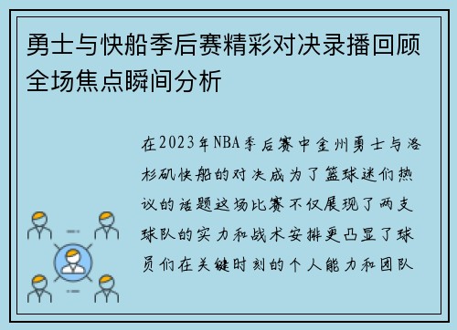 勇士与快船季后赛精彩对决录播回顾全场焦点瞬间分析