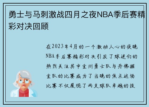 勇士与马刺激战四月之夜NBA季后赛精彩对决回顾