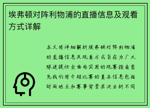 埃弗顿对阵利物浦的直播信息及观看方式详解