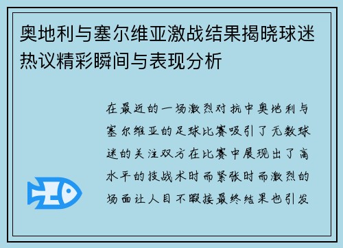 奥地利与塞尔维亚激战结果揭晓球迷热议精彩瞬间与表现分析