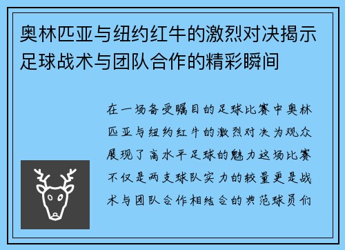 奥林匹亚与纽约红牛的激烈对决揭示足球战术与团队合作的精彩瞬间