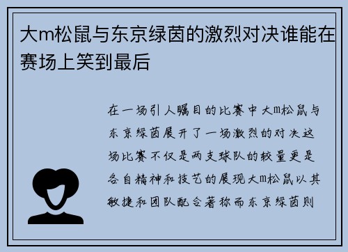 大m松鼠与东京绿茵的激烈对决谁能在赛场上笑到最后