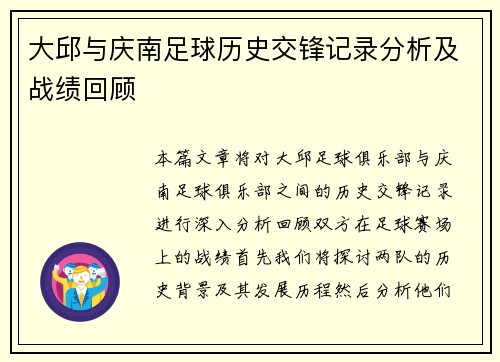 大邱与庆南足球历史交锋记录分析及战绩回顾