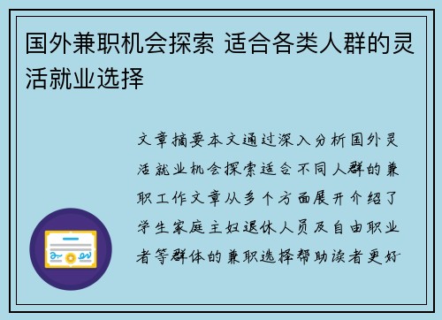 国外兼职机会探索 适合各类人群的灵活就业选择