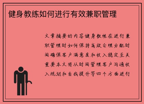健身教练如何进行有效兼职管理