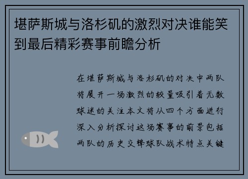 堪萨斯城与洛杉矶的激烈对决谁能笑到最后精彩赛事前瞻分析