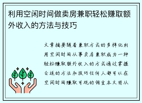 利用空闲时间做卖房兼职轻松赚取额外收入的方法与技巧